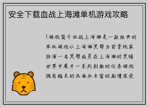 安全下载血战上海滩单机游戏攻略