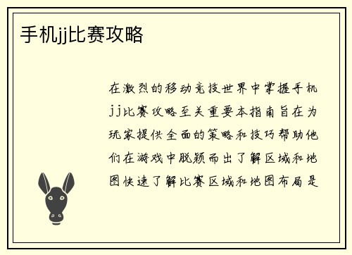 手机jj比赛攻略
