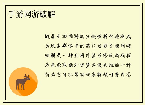 手游网游破解