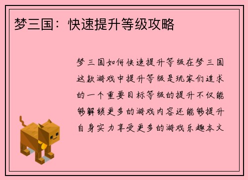 梦三国:快速提升等级攻略